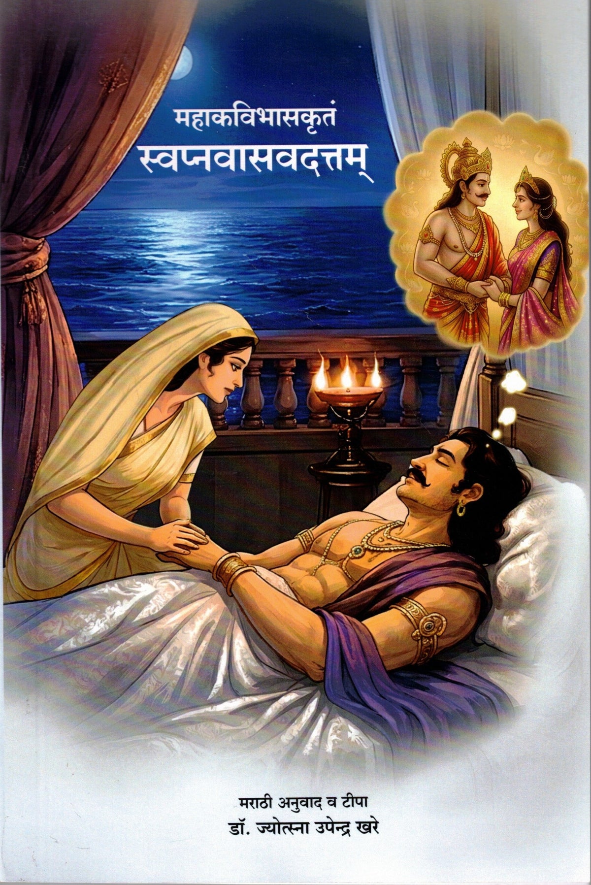 Mahakavibhaskrut Svapnavasavadttam| महाकविभासकृतं स्वप्नवासवदत्तम् By Jyotsna Upendra Khare| ज्योस्त्ना उप्नेद्र खरे