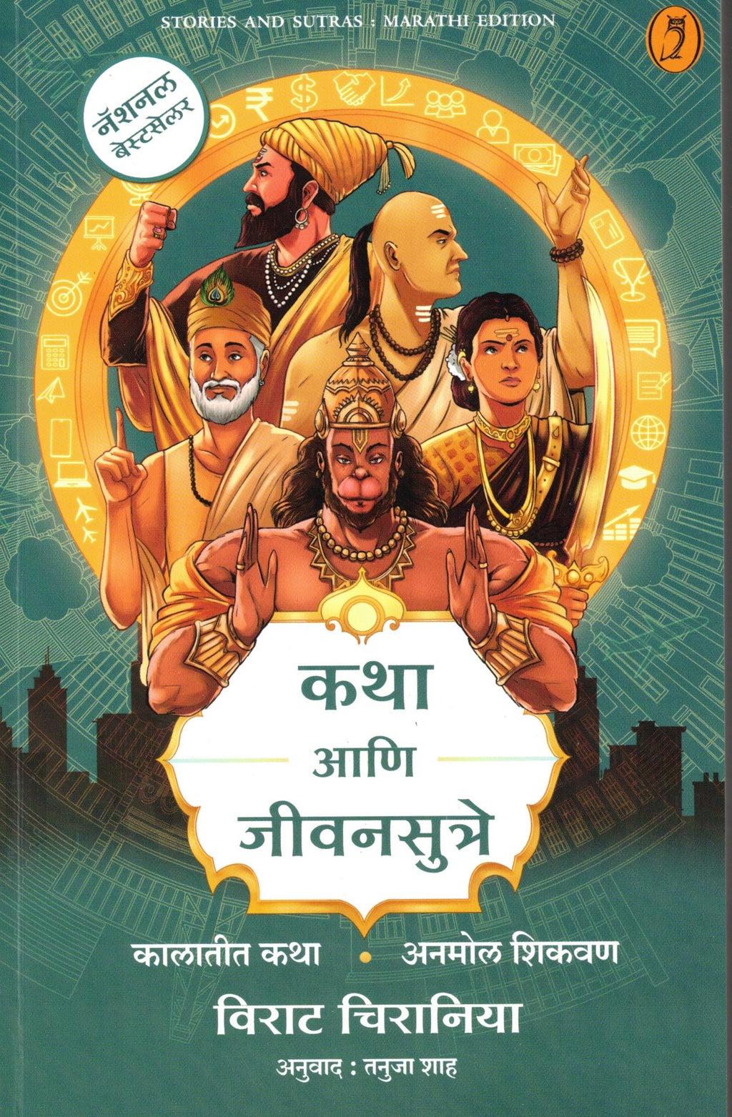 Katha Ani jjevansutre | कथा आणि जीवनासुत्रे ByTanuja Shaha | तनुजा शाह