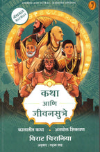 Katha Ani jjevansutre | कथा आणि जीवनासुत्रे ByTanuja Shaha | तनुजा शाह