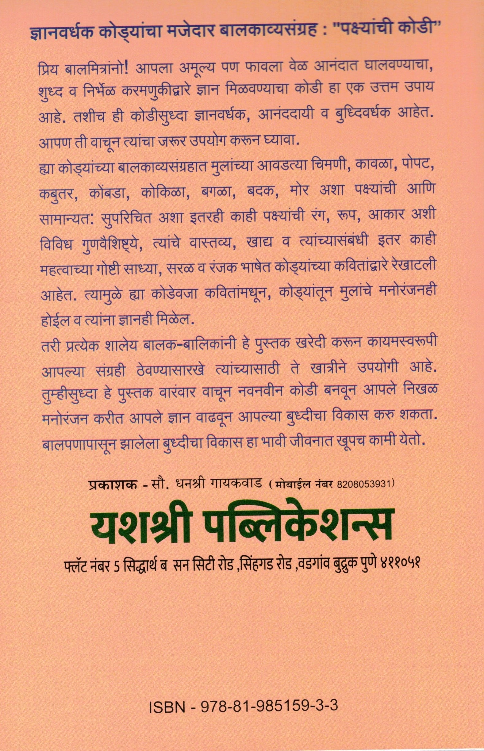 Pakshyanchi Kodi | पक्ष्याची कोडी By Pr Deoba Shivaji Patil | प्रा देवबा शिवाजी पाटील