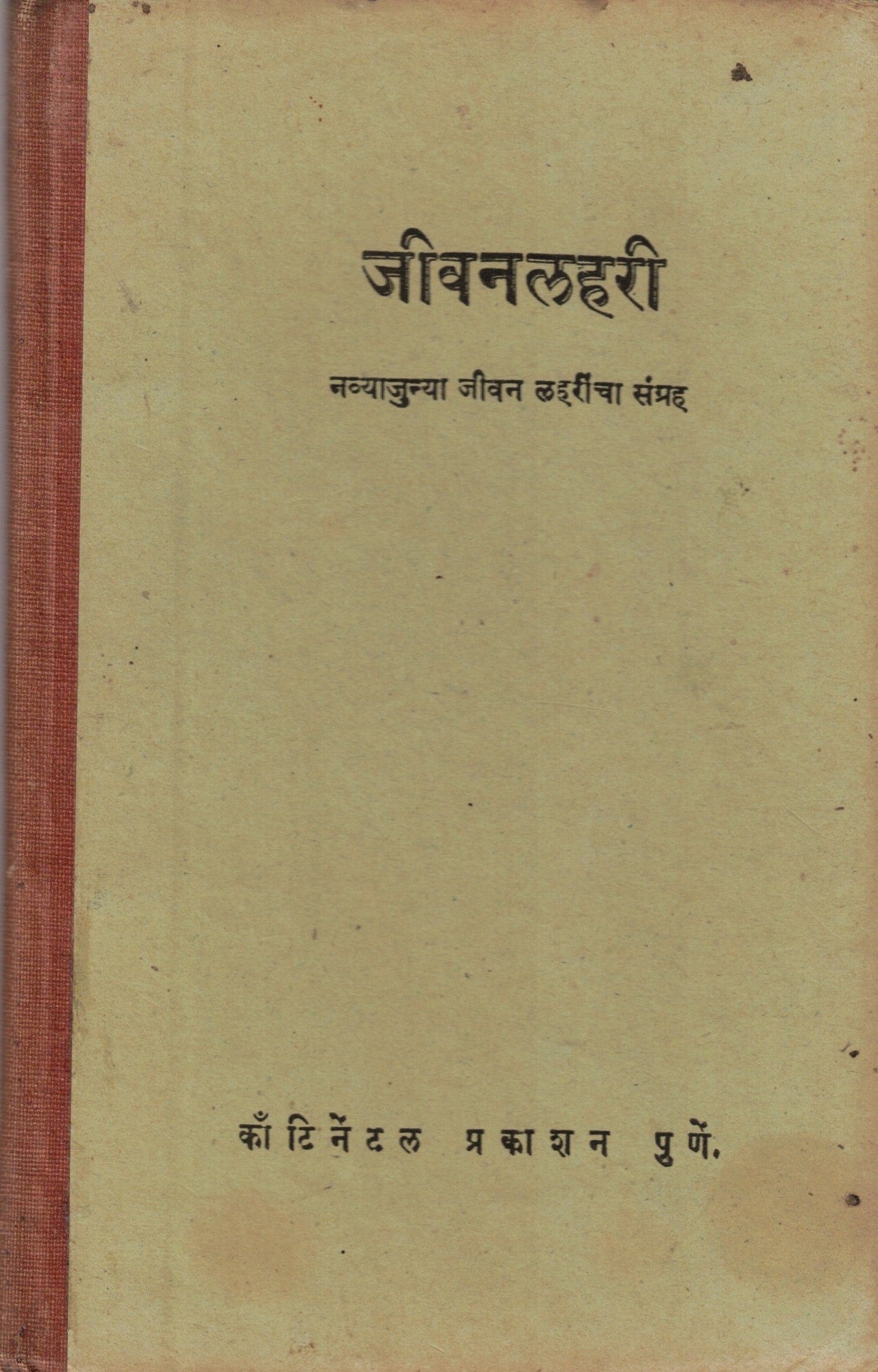 JIvanLahari  जीवनलहरी By Kusumagraj कुसुमाग्रज