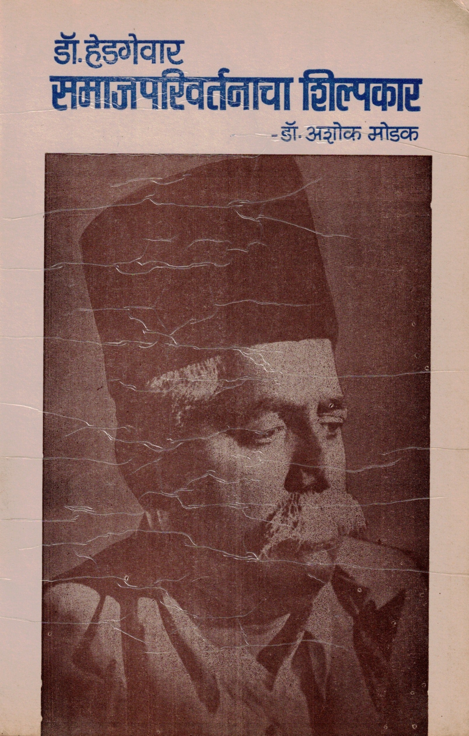 Dr Hedgewar Samajparivartanachi Shilpakarडॉ हेडगेवार समाजपरिवर्तनाचा शिल्पकार By Dr Ashok Modakडॉ  अशोक मोडक