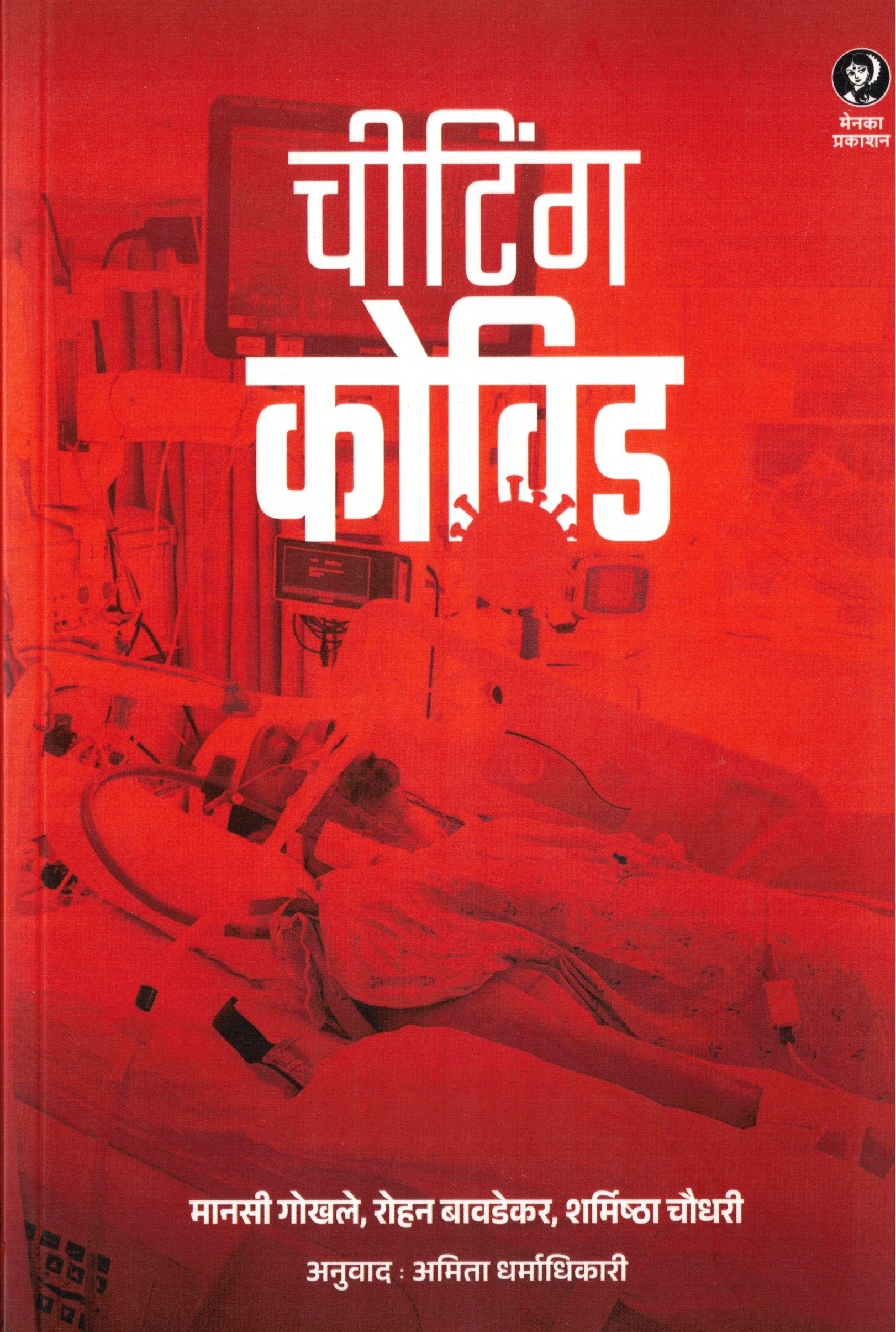 Cheating Covid | चीटिंग कोविड By Manasi Gokhale Rohan Bavadekar Sharmishta Choudhuri Amita Dharmadhikari |  मानसी गोखले rohan बावडेकर शर्मिष्ठा चौधरी  अमिता धर्माधिकारी