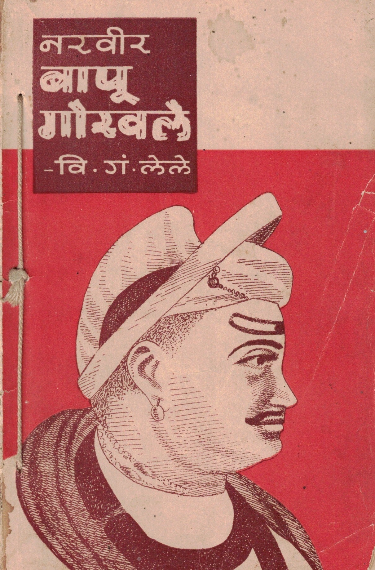 Narveer Bapu Gokhale नरवीर बापू गोखले  By V G Lele वि गं गोखले