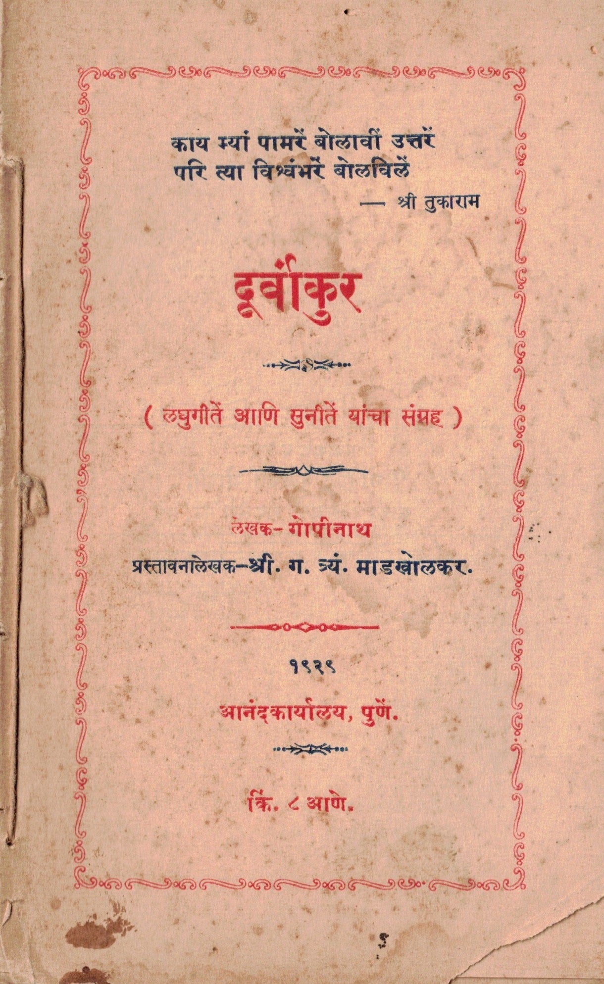 Durvankur दुर्वांकुर  By Shri G Tr Madkholkar ग त्र्यं माडखोलकर