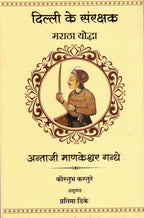 Antaji Mankeshwar Gandhe ( Hindi)| अन्न्ताजी माणकेश्वर गन्धे हिंदी By Kaustubh Kasture, Prtima Dike| कौस्तुभ कस्तुरे ,प्रतिमा डिके