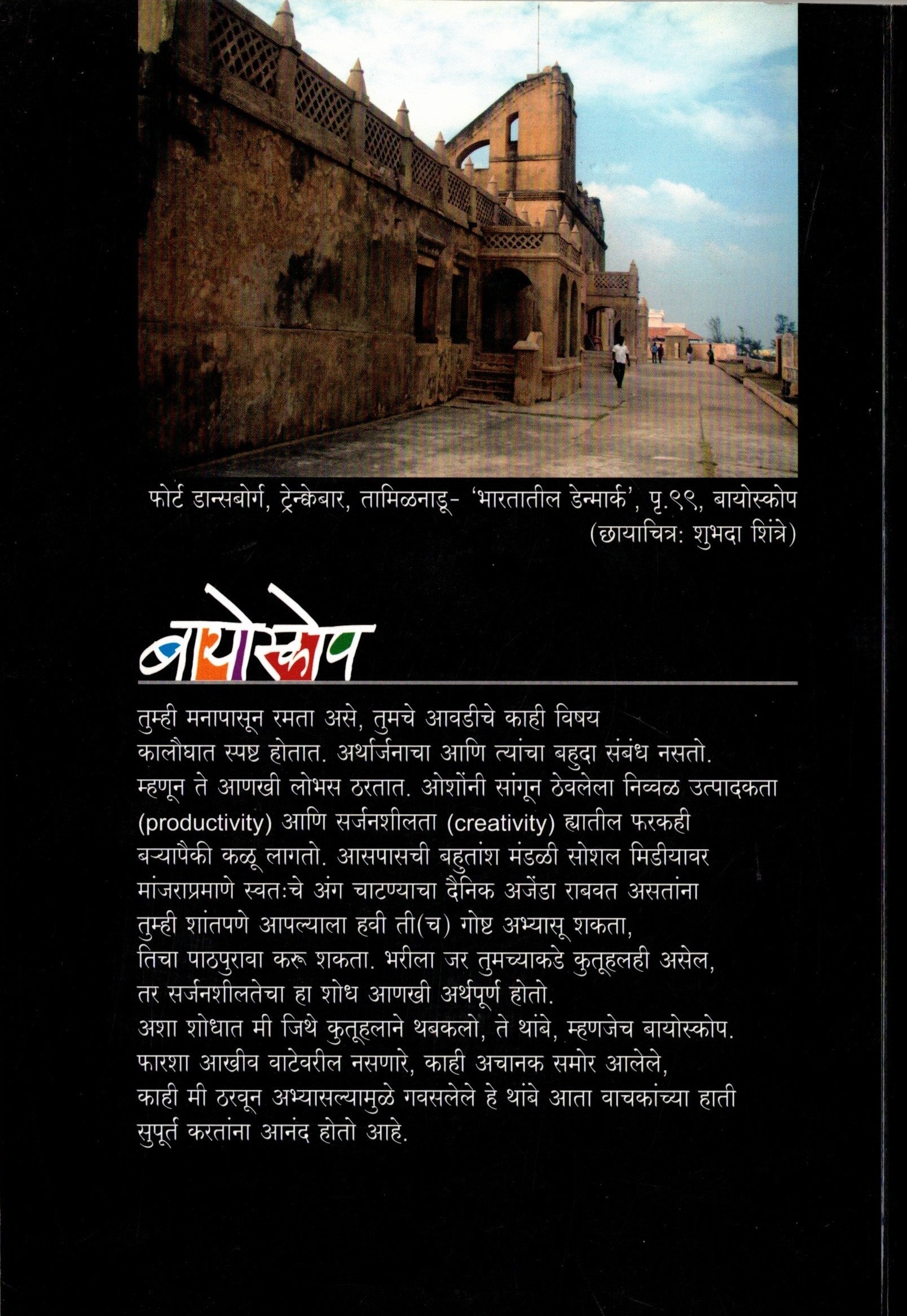 Bioscope | बायोस्कोप By  Santosh Shintre | संतोष शिंत्रे