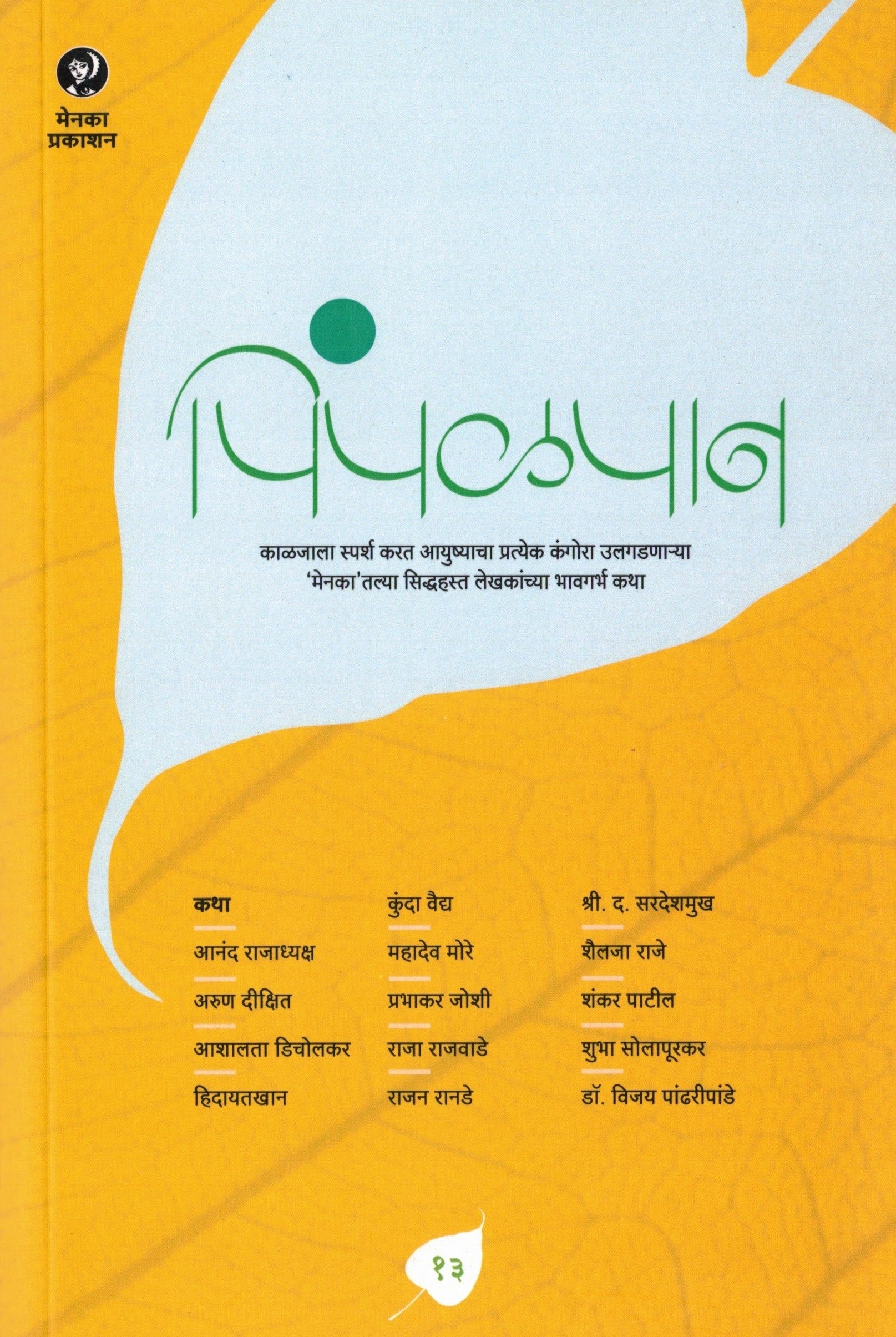 Pimpalpan 13 | पिंपळपान 13 By Menaka Prakashan | मेनका प्रकाशन