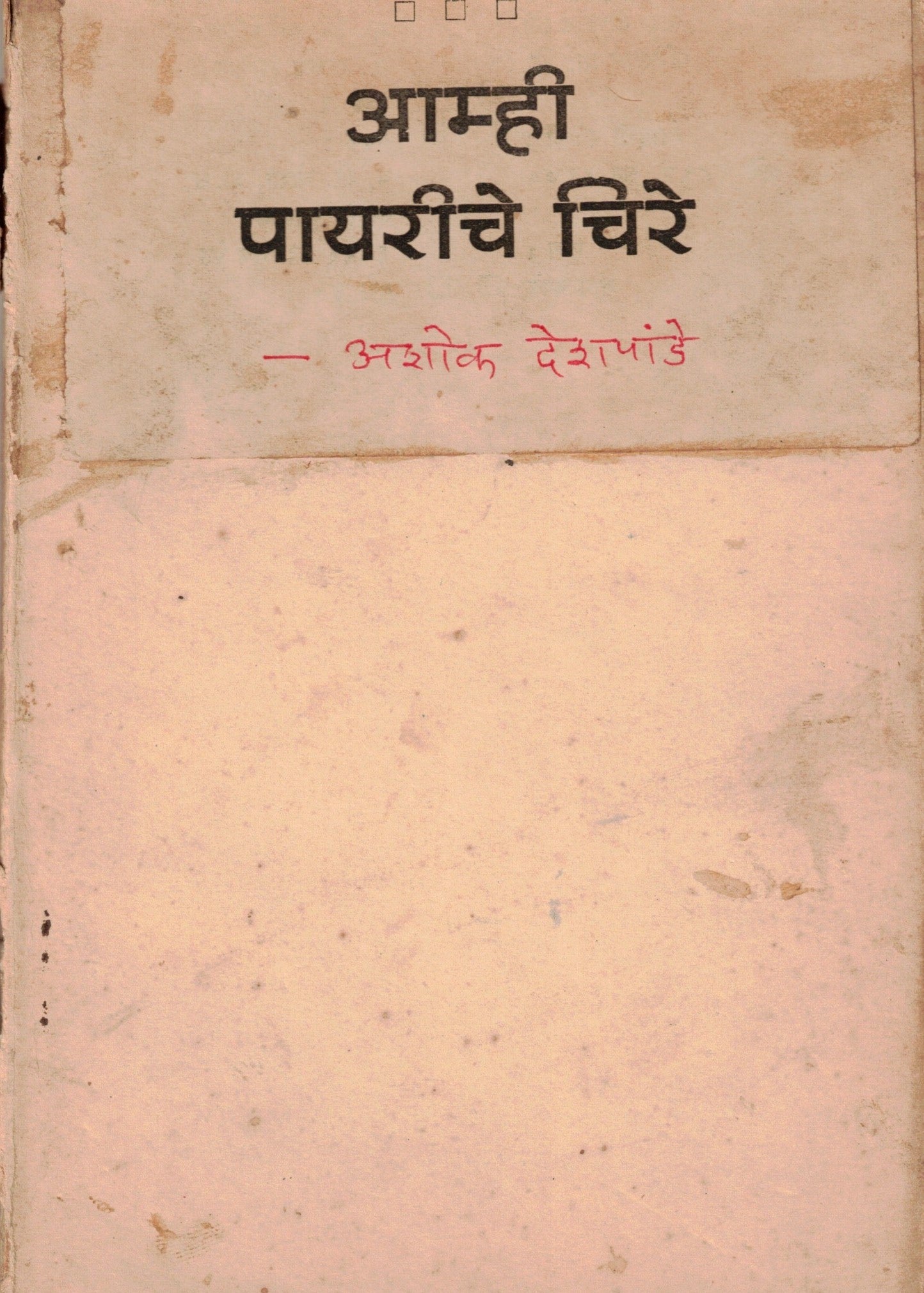 Aamhi Payariche Chireआम्ही पायरीचे चिरे  By Ashok Deshpande अशोक देशपांडे