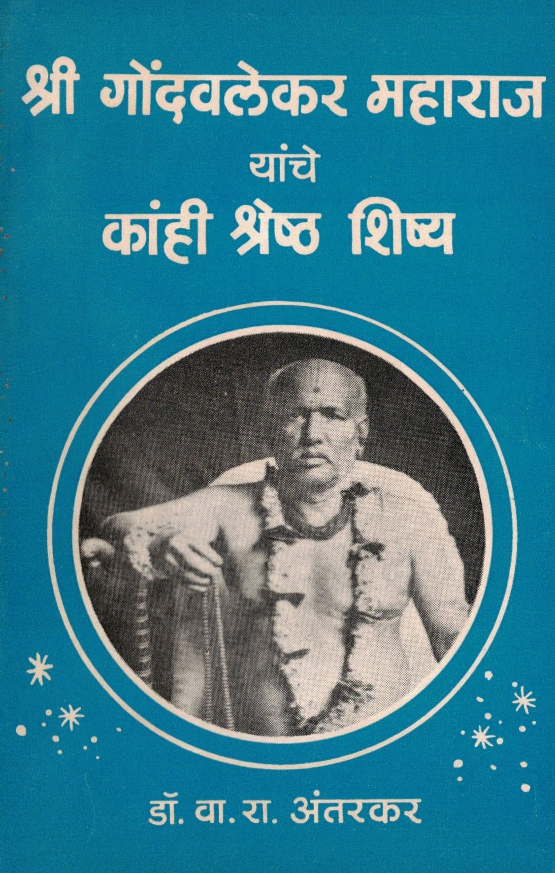 Shri Gondavalekar Maharaj Yanche Kahi Shrestha Shishya श्री गोंदवलेकर महाराज यांचे काही श्रेष्ठ शिष्य  By Va R Antarakar वा रा अंतरकर