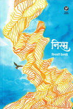 Nirabhra| निरभ्र By Vibhawari Deshpande| विभावरी देशपांडे