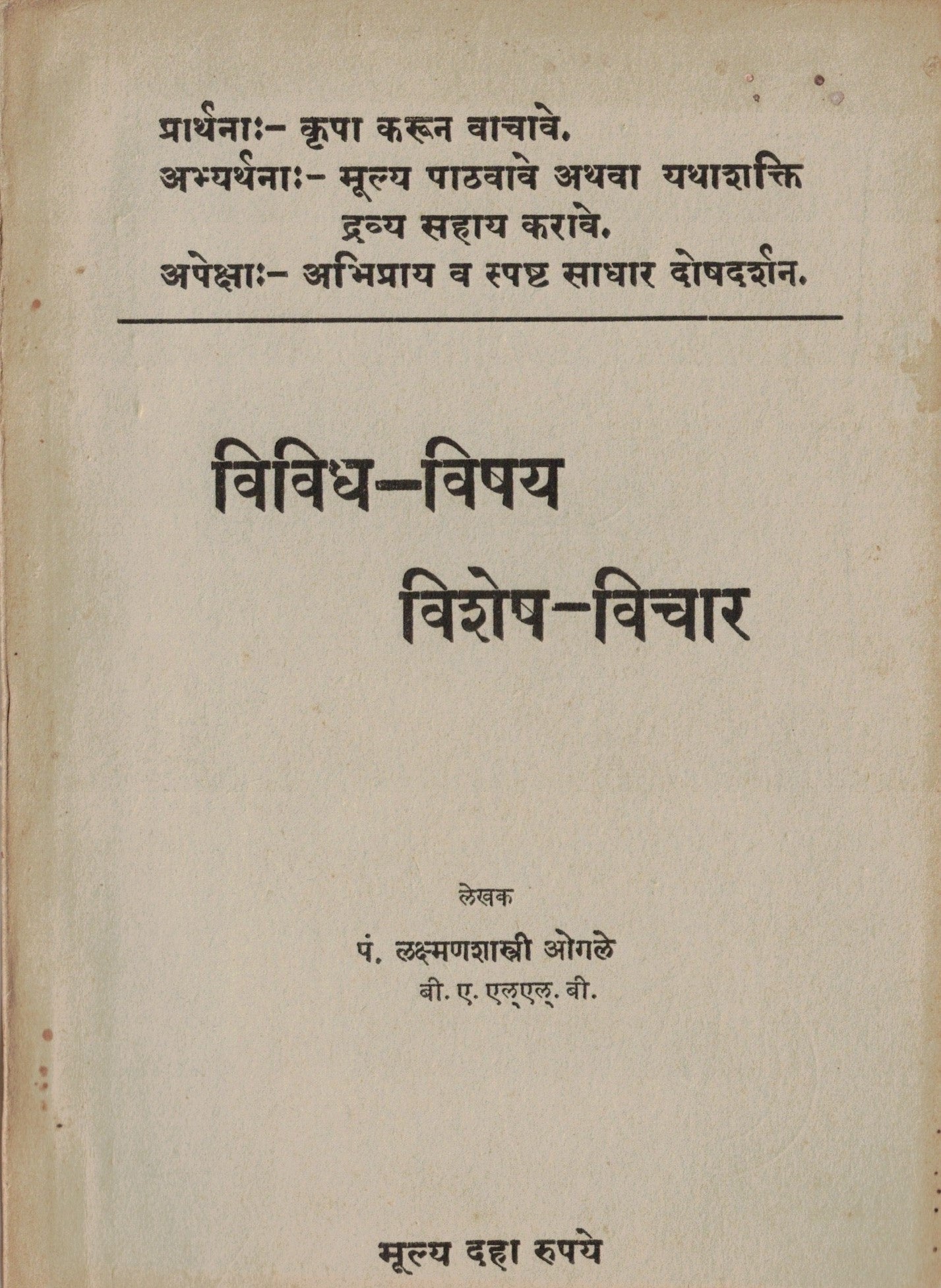 Vivdha Vishaya Vishesh Vichar विविध विषय विशेष विचार  By Pandit Lakshmanshastri Ogale पंडित लक्ष्मणशास्त्री ओगले