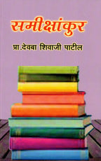 Samikshankur | समीक्षांकुर By Pr Devaba Shivaji Patil | प्रा देवबा शिवाजी पाटील