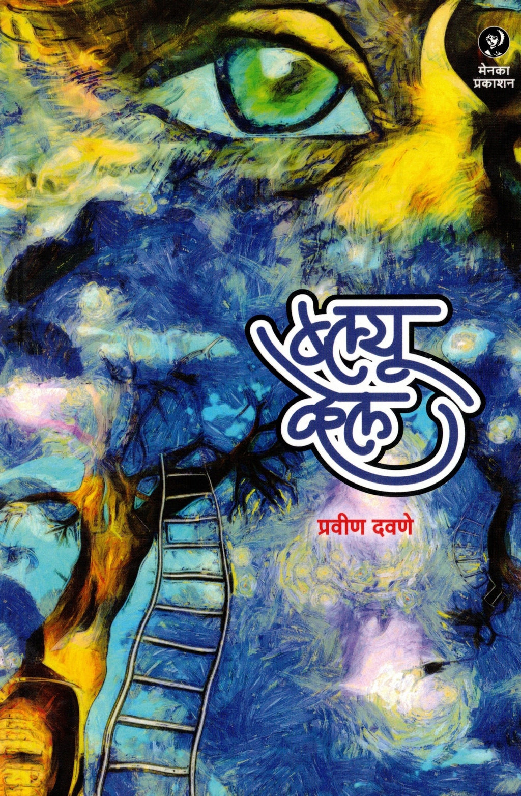 Blue Whale| ब्लू व्हेल By Pravin Davane|प्रवीण दवणे