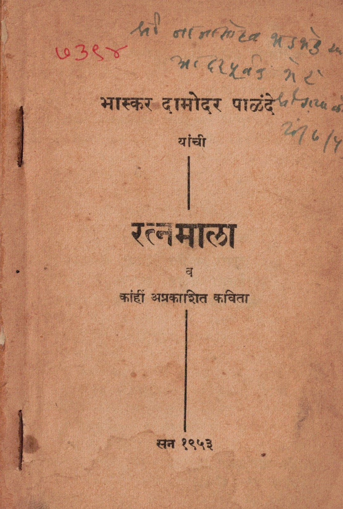 Bhasakar Damodar Palande Yanchi Ratnamala भास्कर दामोदर पाळंदे यांची रत्नमाला