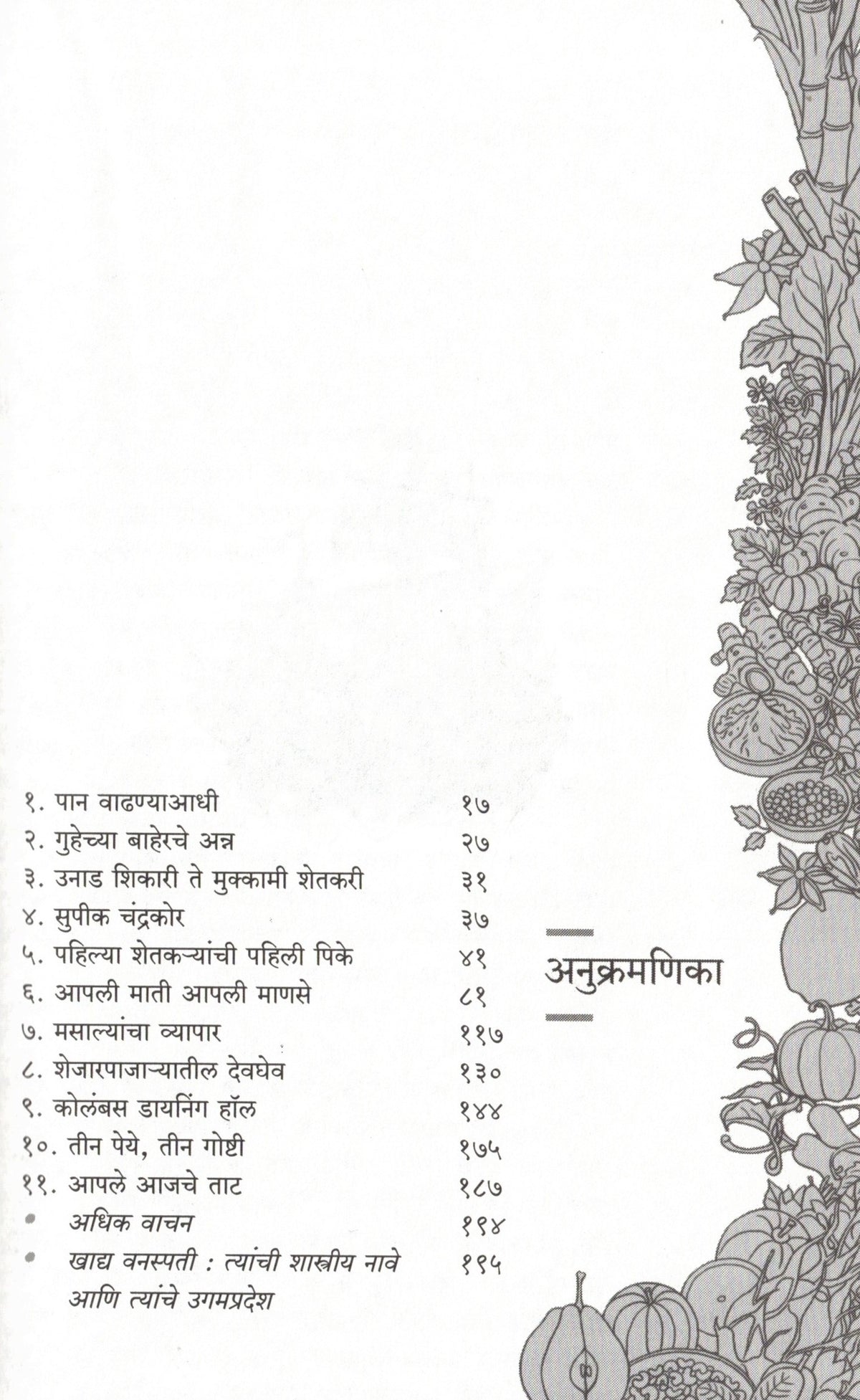 Khadyavanaspatincha Adbhut Pravas | खाद्यवनस्पतींचा अद्भुत प्रवास By  Dr Mandar Datar | मंदार दातार
