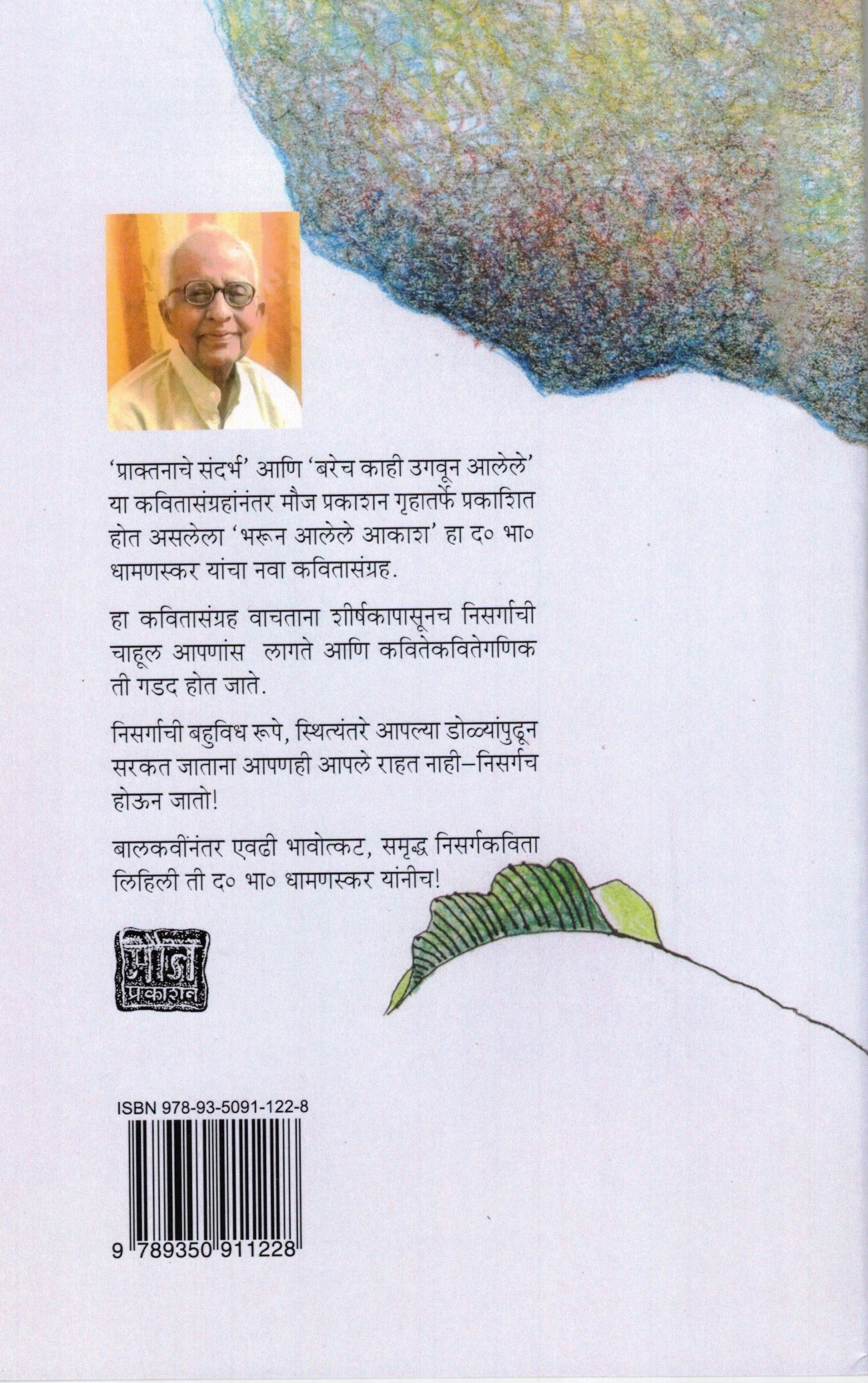 Bharun Alele Akash | भरून आलेले आकाश By  D. B. Dhamanaskar | द भा धामणस्कर
