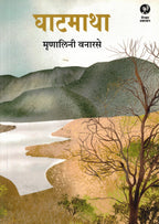 Ghatmatha |घाटमाथा By Mrinalinee Vanarase| मृणालिनी वनारसे