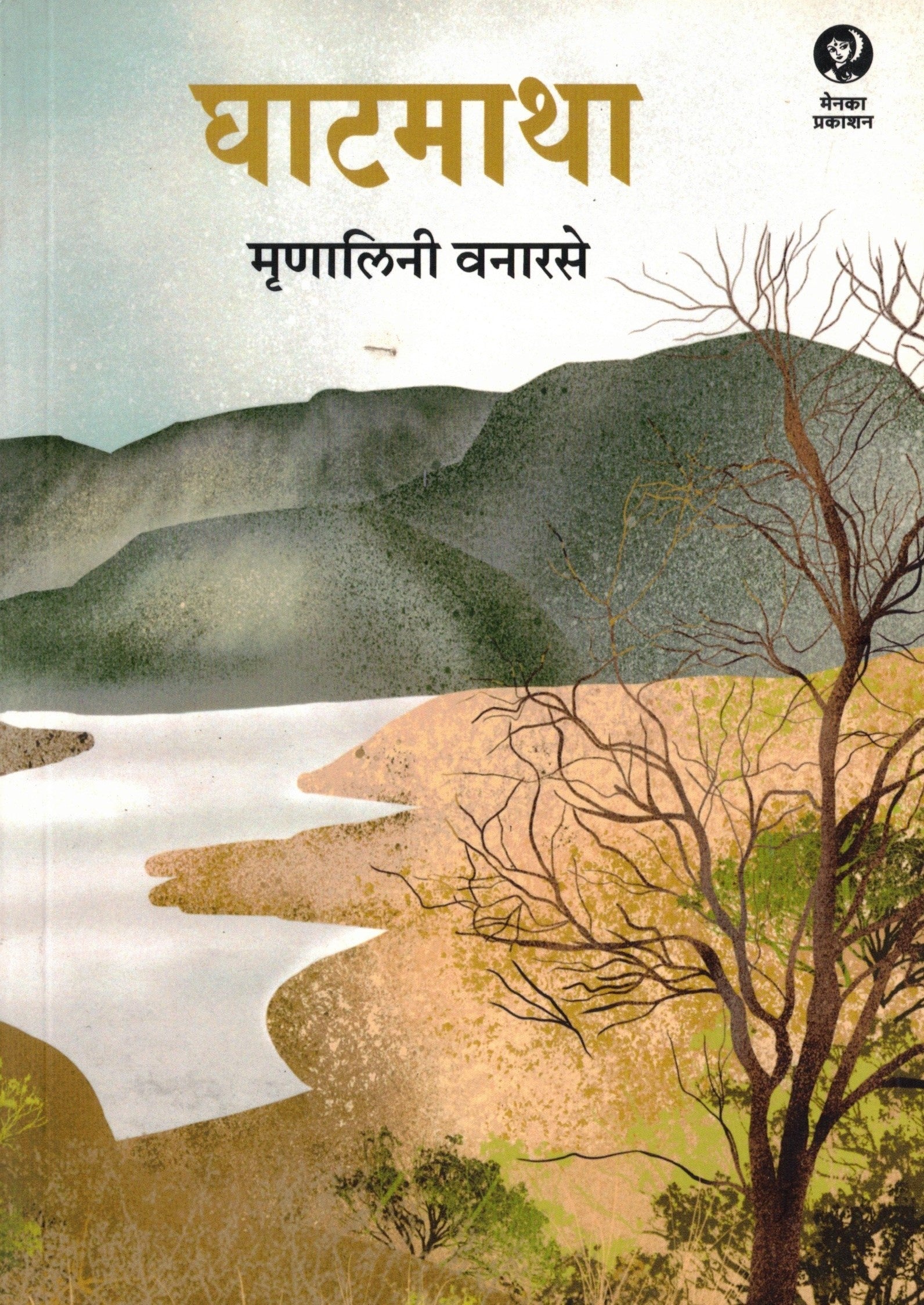 Ghatmatha |घाटमाथा By Mrinalinee Vanarase| मृणालिनी वनारसे