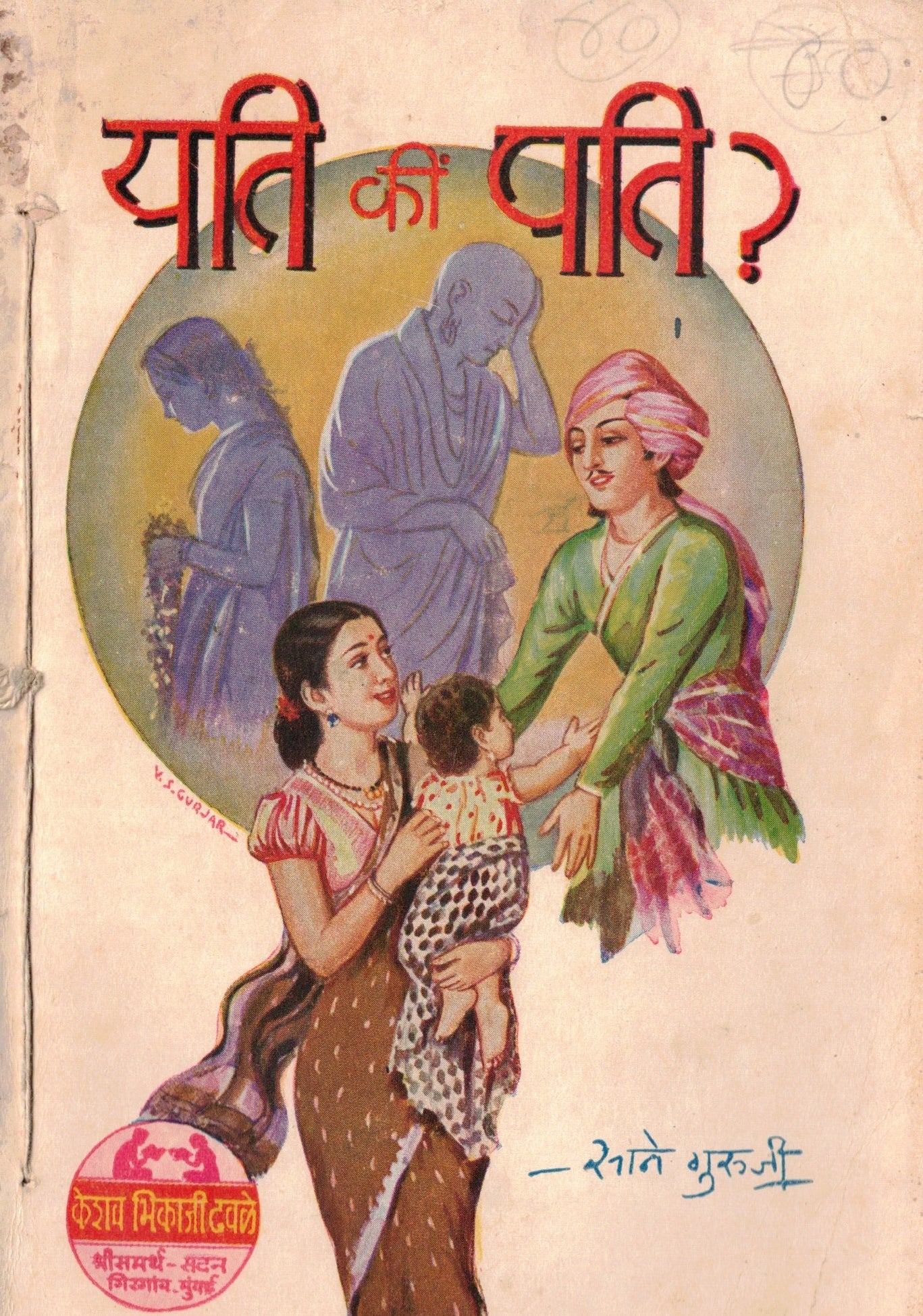Yati ki Pati यती कि पति   By Sane Guruji साने गुरुजी