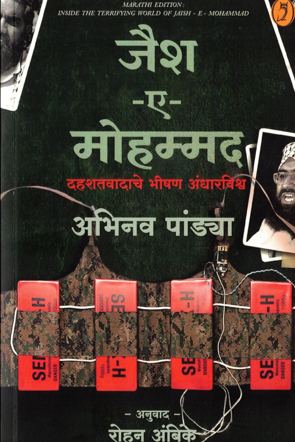 Jaish E Mohammed | जैश ए मोहम्मद By Abhinav Pandey Rohan Ambike |अभिनव पांड्या रोहन अंबिके