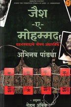 Jaish E Mohammed | जैश ए मोहम्मद By Abhinav Pandey Rohan Ambike |अभिनव पांड्या रोहन अंबिके