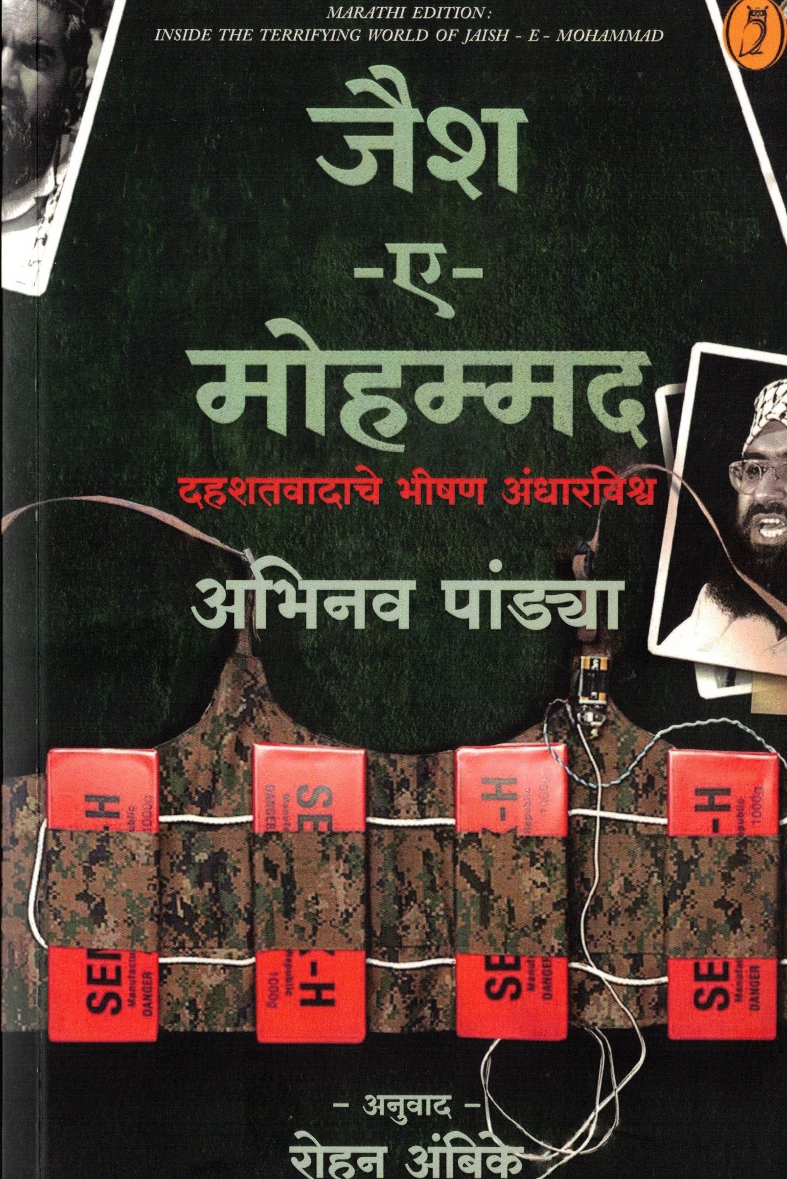 Jaish E Mohammed | जैश ए मोहम्मद By Abhinav Pandey Rohan Ambike |अभिनव पांड्या रोहन अंबिके