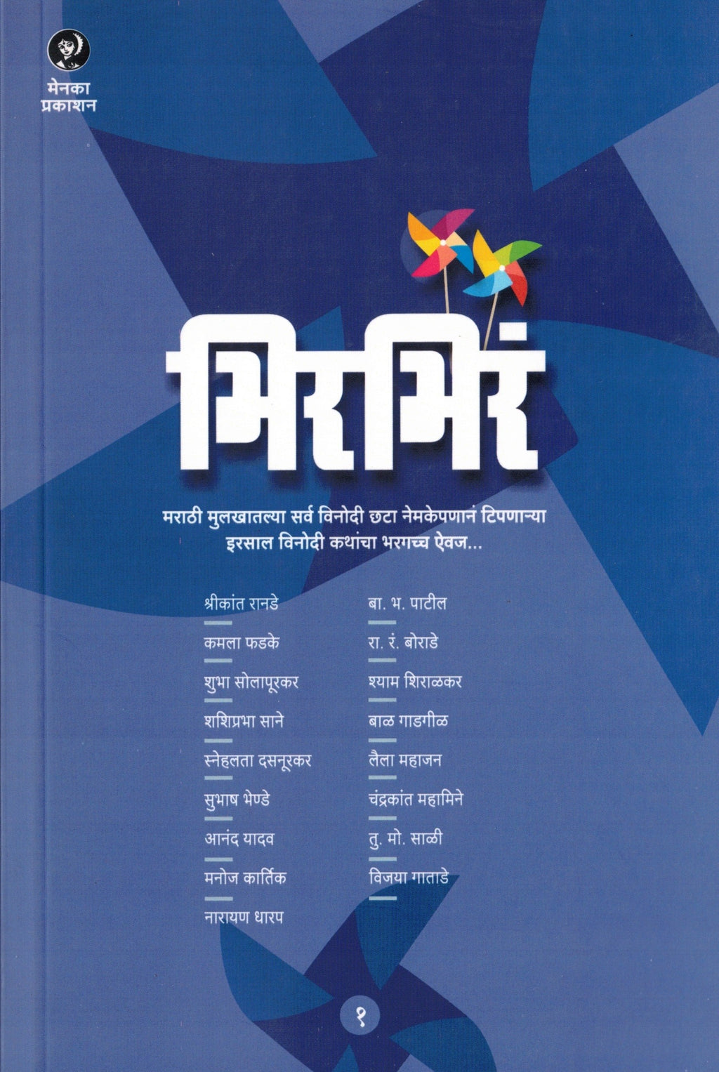 Bhirbhira Bhag 1 | भिरभिर भाग 1 By Menaka Prakashan | मेनका प्रकाशन