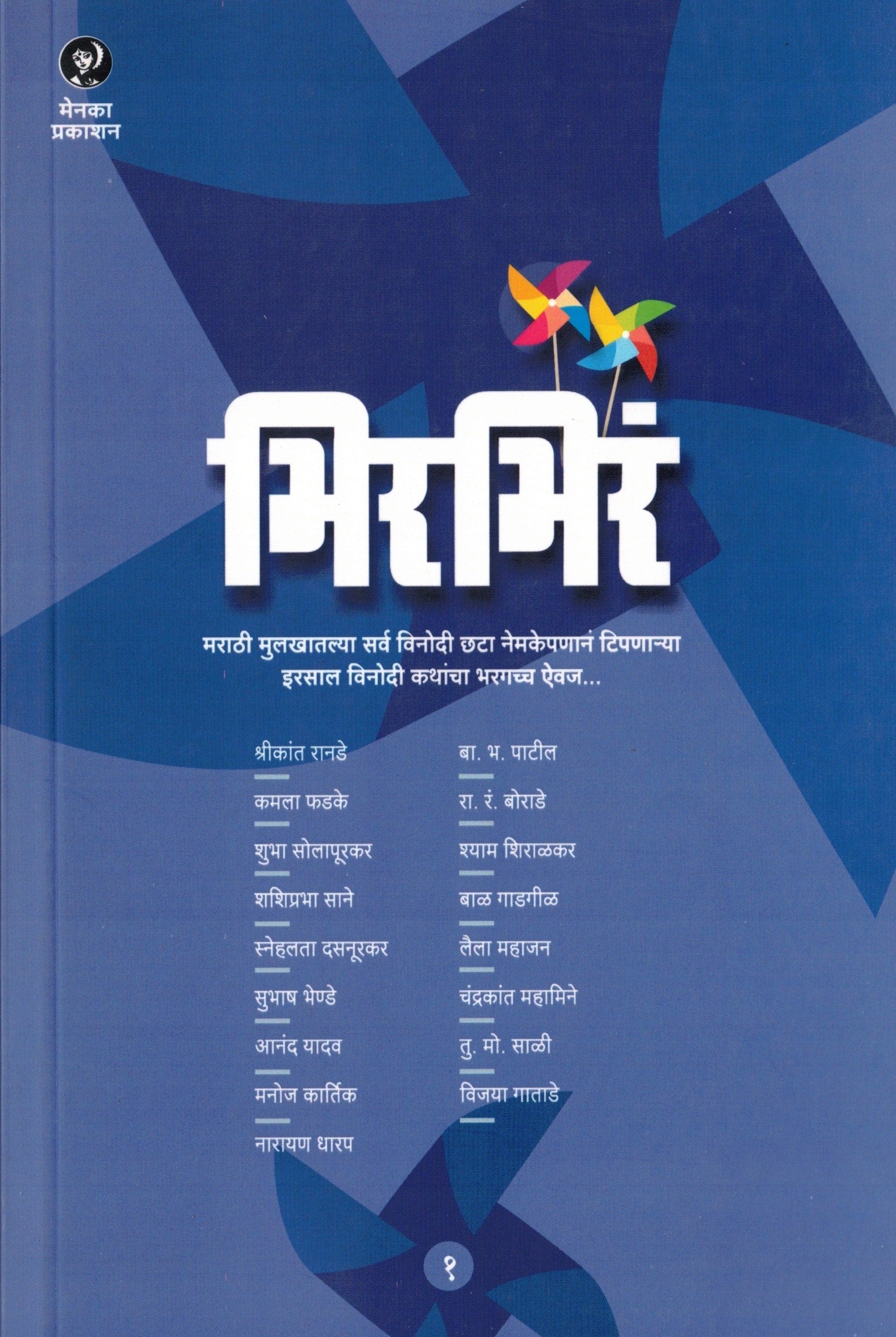 Bhirbhira Bhag 1 | भिरभिर भाग 1 By Menaka Prakashan | मेनका प्रकाशन