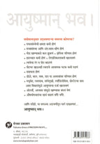 Ayushman Bhav|आयुष्मान भव By Malati Karvarkar| मालती कारवारकर