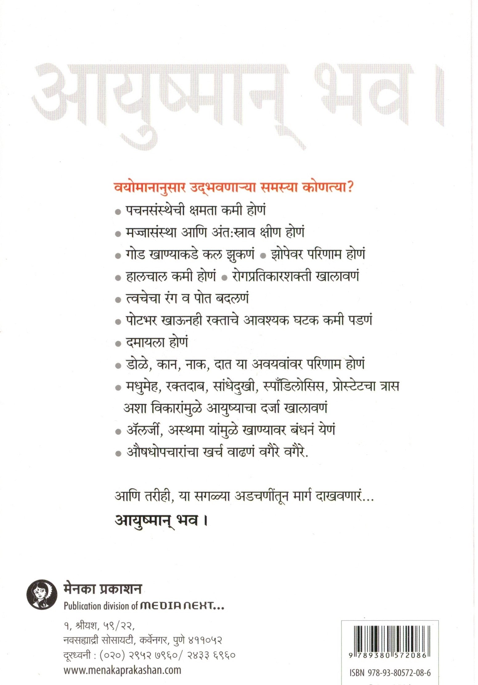 Ayushman Bhav|आयुष्मान भव By Malati Karvarkar| मालती कारवारकर