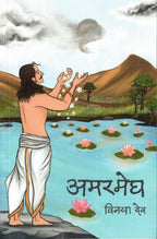 Amar Megh| अमर मेघ By Vinaya Dev| विनया देव