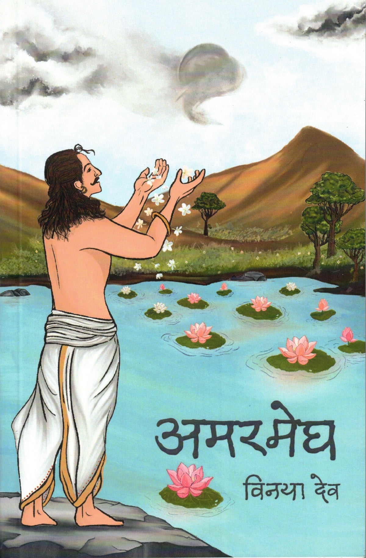 Amar Megh| अमर मेघ By Vinaya Dev| विनया देव
