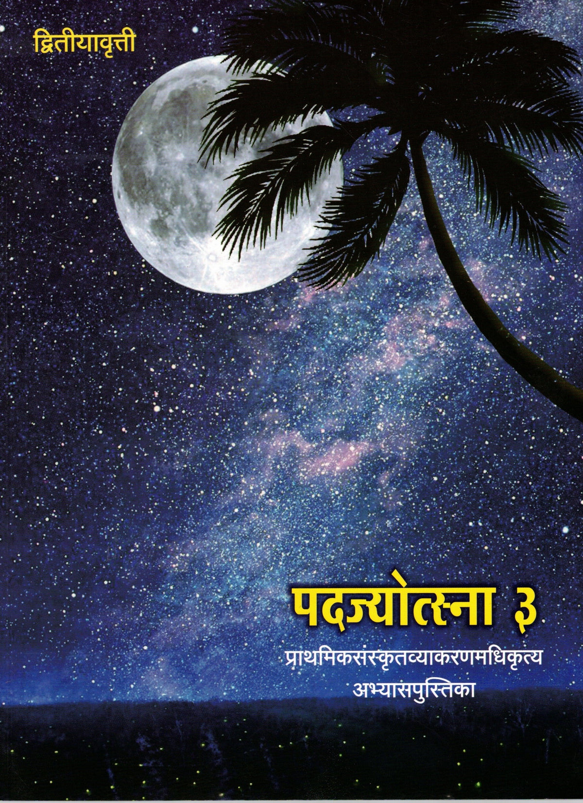 Padajyotsna Bhag 3 | पदज्योत्स्ना 3 By Tirdhara Prakashan | त्रिधारा प्रकाशन