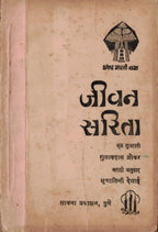 Jeevan Saritaजीवन सरिता  By Gulabdas Broker गुलाबदास ब्रोकर  Mrunalini Desai  मृणालिनी देसाई