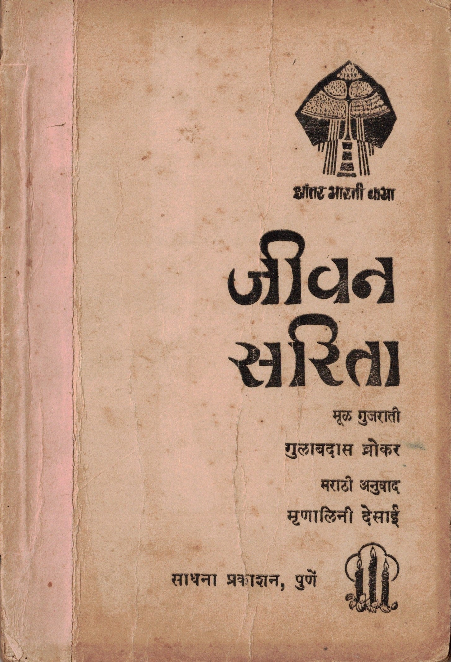 Jeevan Saritaजीवन सरिता  By Gulabdas Broker गुलाबदास ब्रोकर  Mrunalini Desai  मृणालिनी देसाई