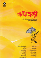 Kathavali Bhag 1 |कथावली भाग By Sampadit