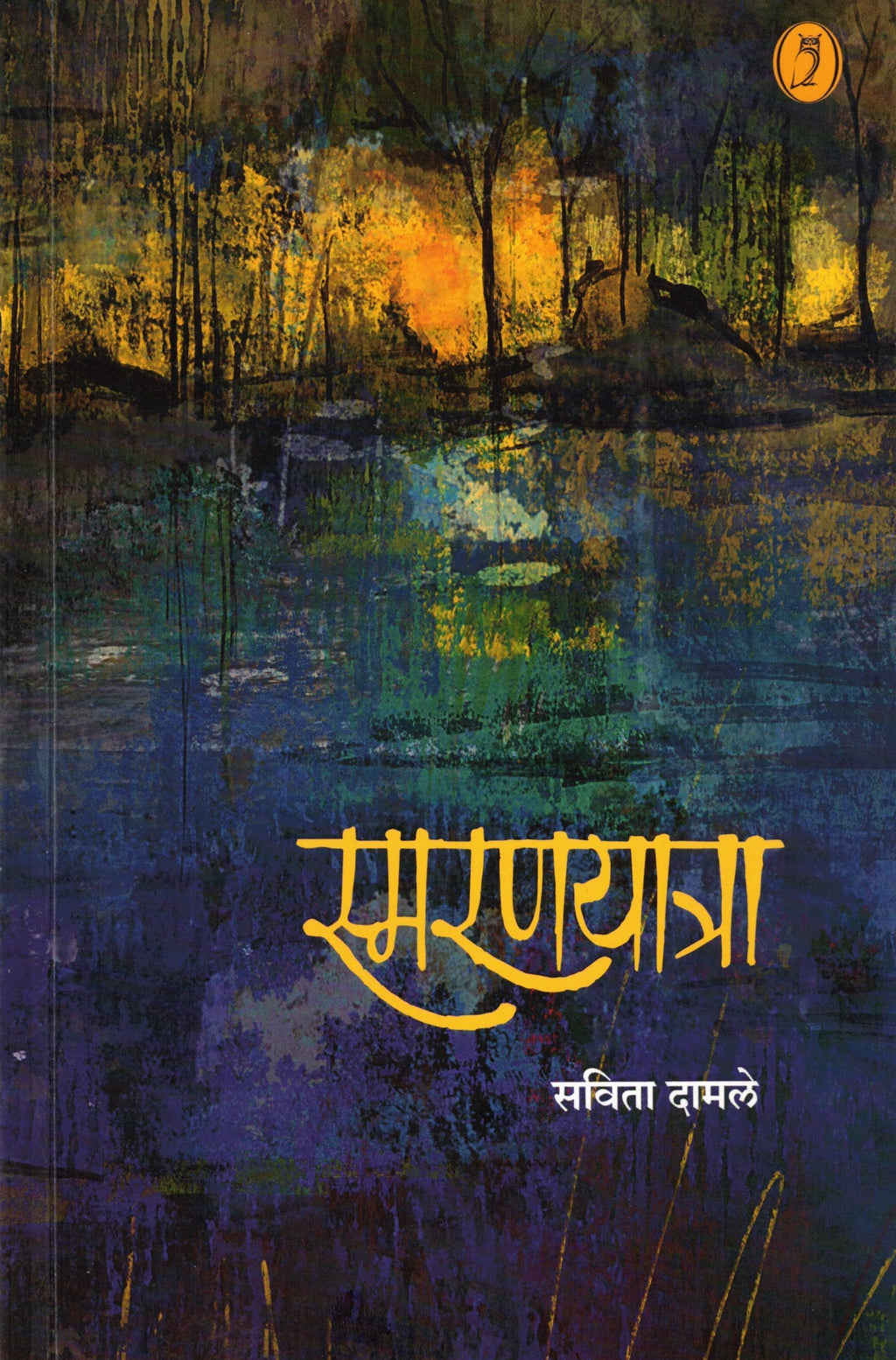 Smaranyatra | स्मरणयात्रा By Savita Damle| सविता दामले