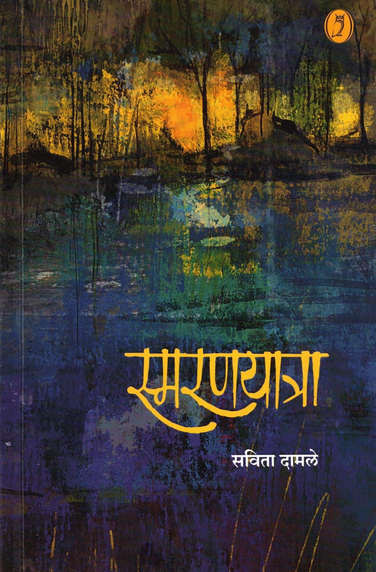 Smaranyatra | स्मरणयात्रा By Savita Damle| सविता दामले
