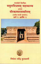 Gangadevivirachit Madhurāvijayam Mahākāvyam Athava Madhurāvijayam Mahākāvyam| गंगादेवी विरचित मधुराविजयम् महाकाव्य अथवा वीरकम्परायचरितम् (सटीप मराठी भाषांतर) सर्ग १ आणि २ By Nirmal Ravindra Kulkarni|  निर्मला रवींद्र कुलकर्णी