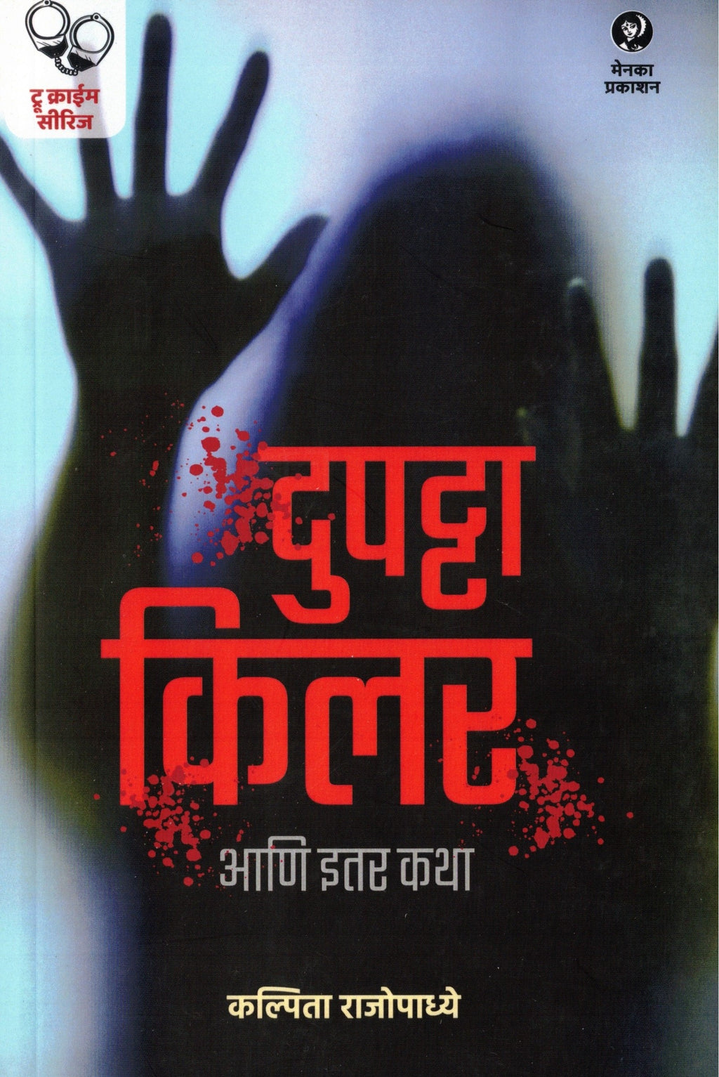 Dupatta Killer Aani Itar Katha | दुपट्टा किलर आणि इतर कथा By Kalpita Rajopadhye | कल्पिता राजोपाध्ये