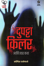 Dupatta Killer Aani Itar Katha | दुपट्टा किलर आणि इतर कथा By Kalpita Rajopadhye | कल्पिता राजोपाध्ये