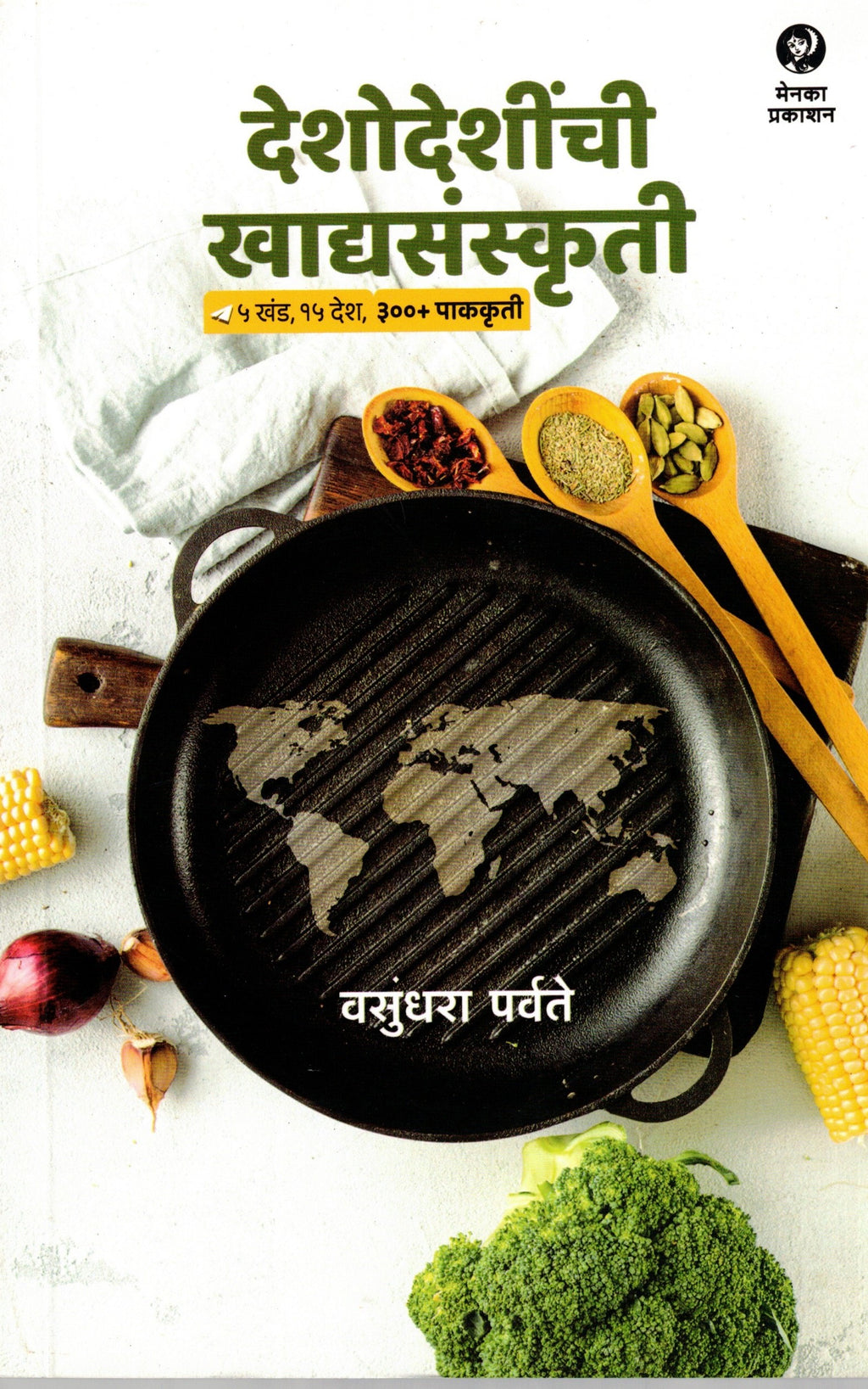 Deshodeshinchi khadyasanskriti | देशोदेशीची खाद्यसंस्कृती By Vasundhara Parvate | वसुंधरा पर्वते