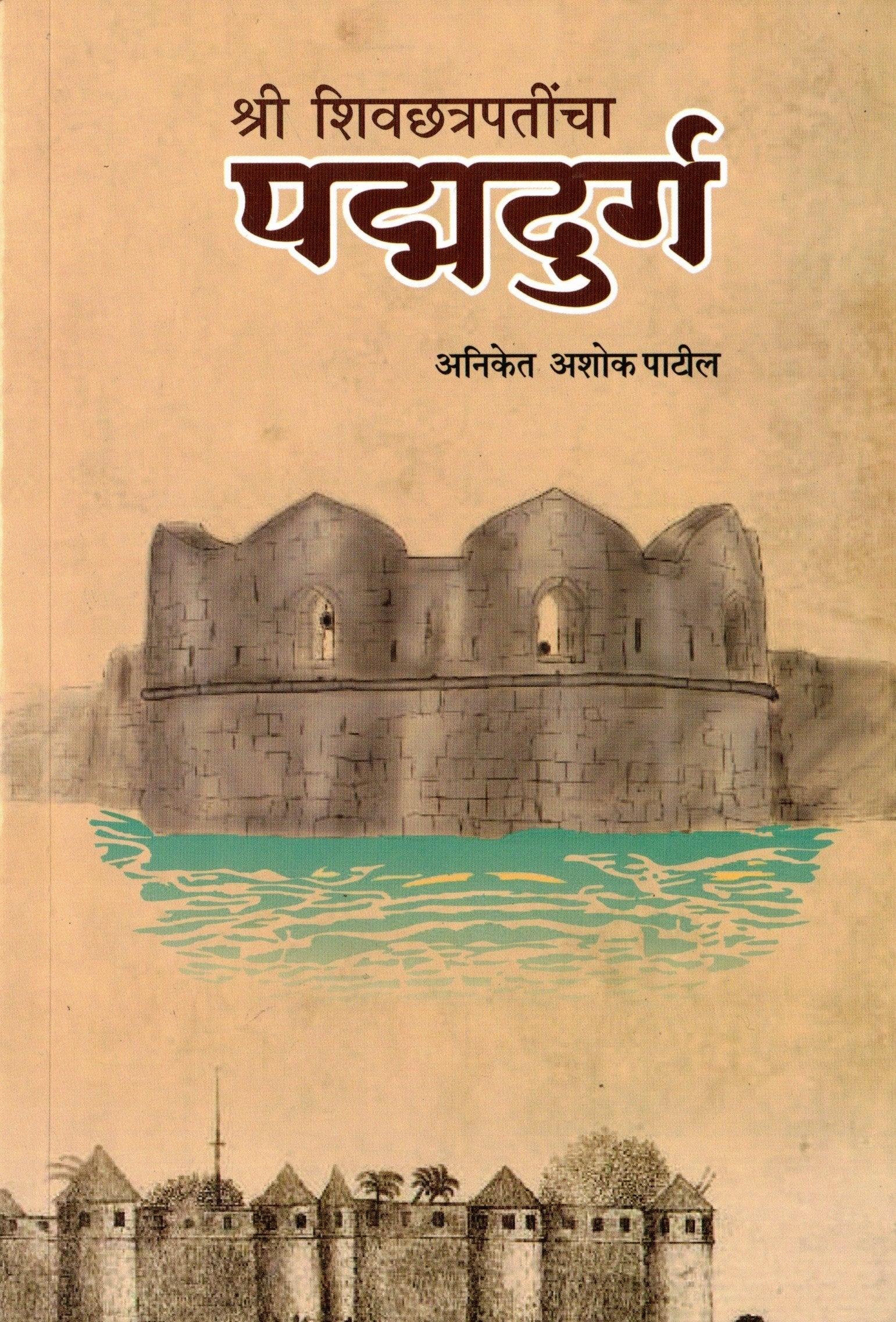 Shree Shivchhtrapatincha Padmadurg| श्री शिवछत्रपतीचा पद्मदुर्ग By Aniket ashok Patii | अनिकेत अशोक पाटील