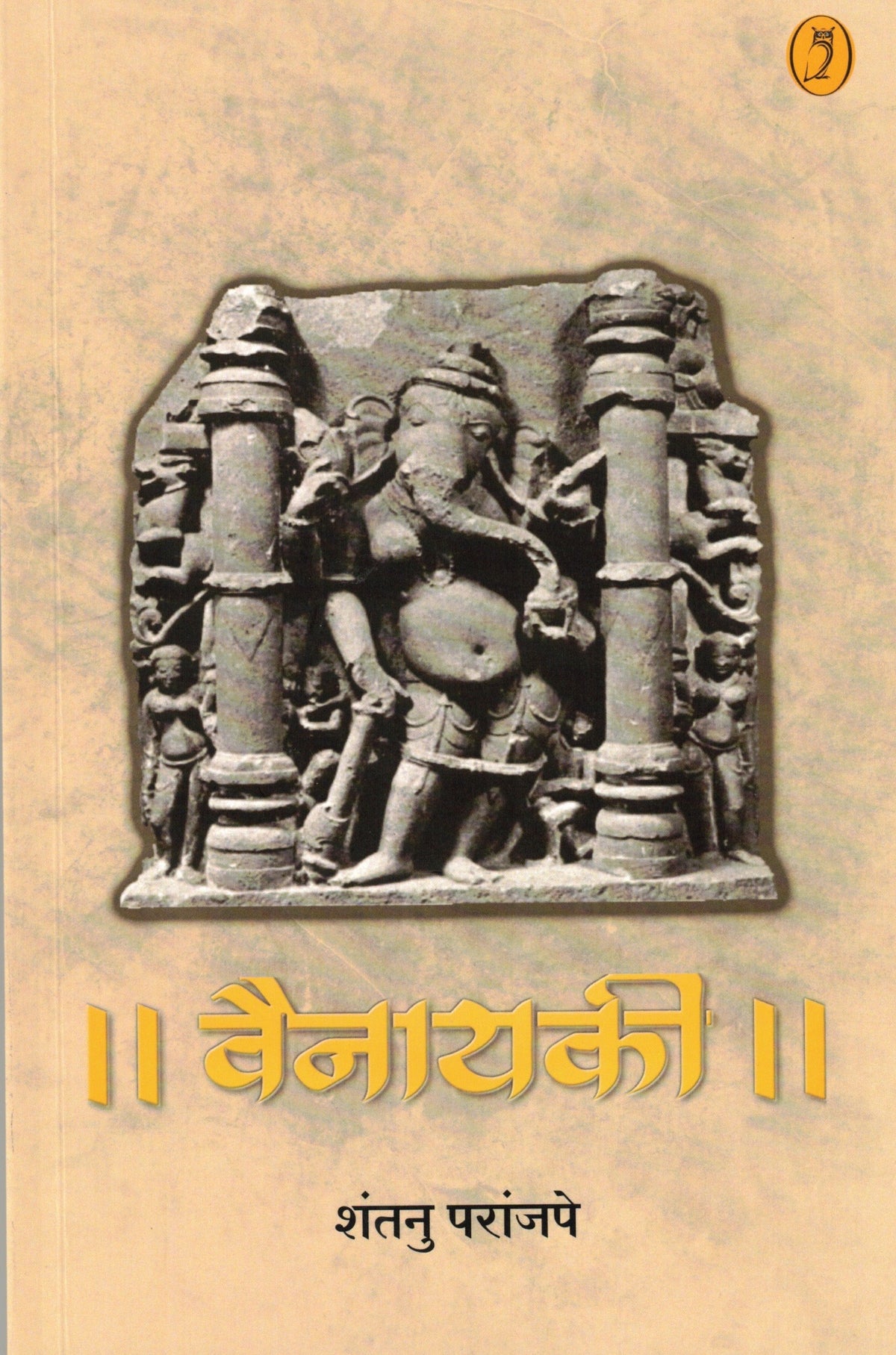 Vainayaki | वैनायकी By Shantanu Paranjape | शंतनु परांजपे
