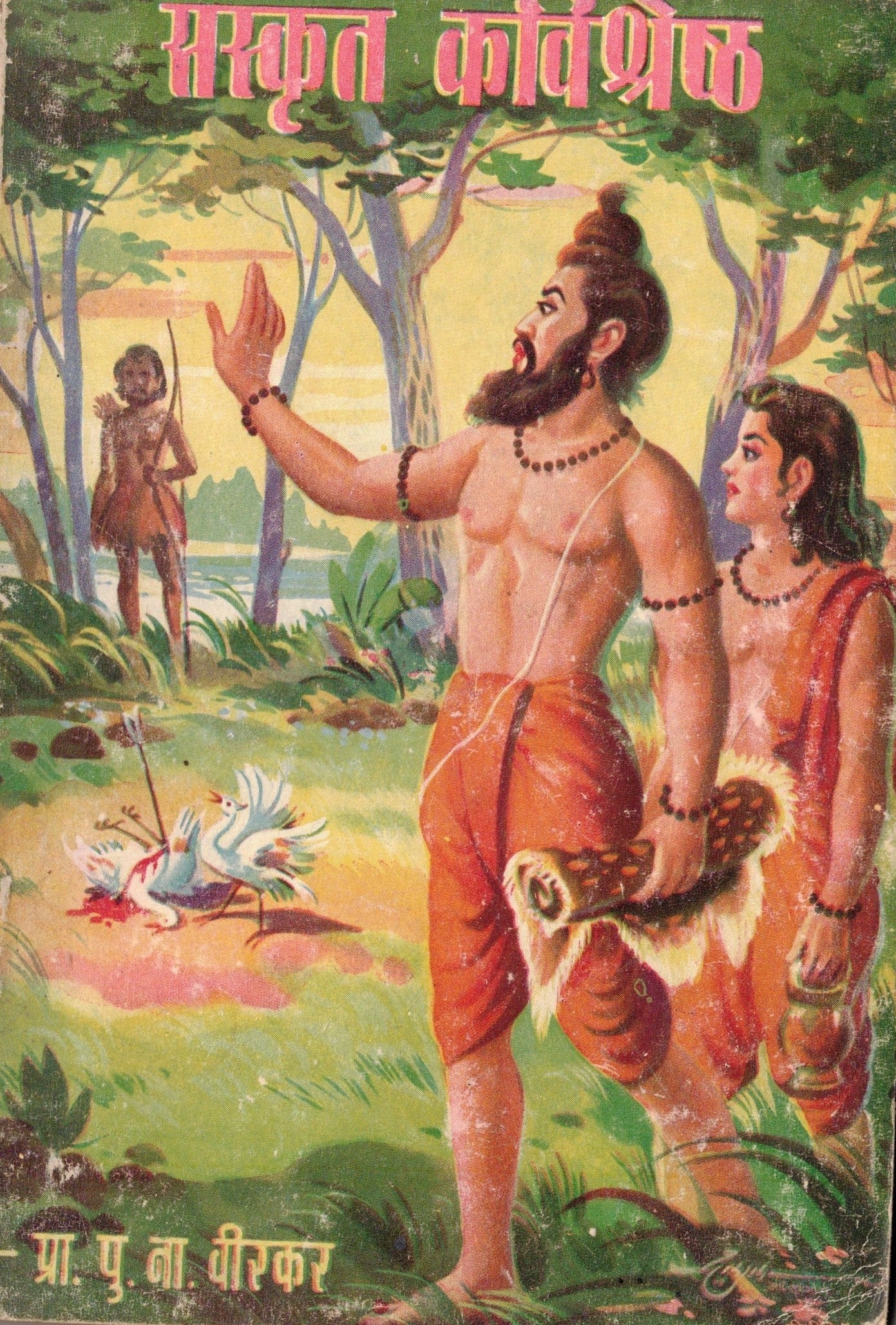 Sanskrut Kavishreshth संस्कृत कविश्रेष्ठ  By P N Veerakar पु ना वीरकर