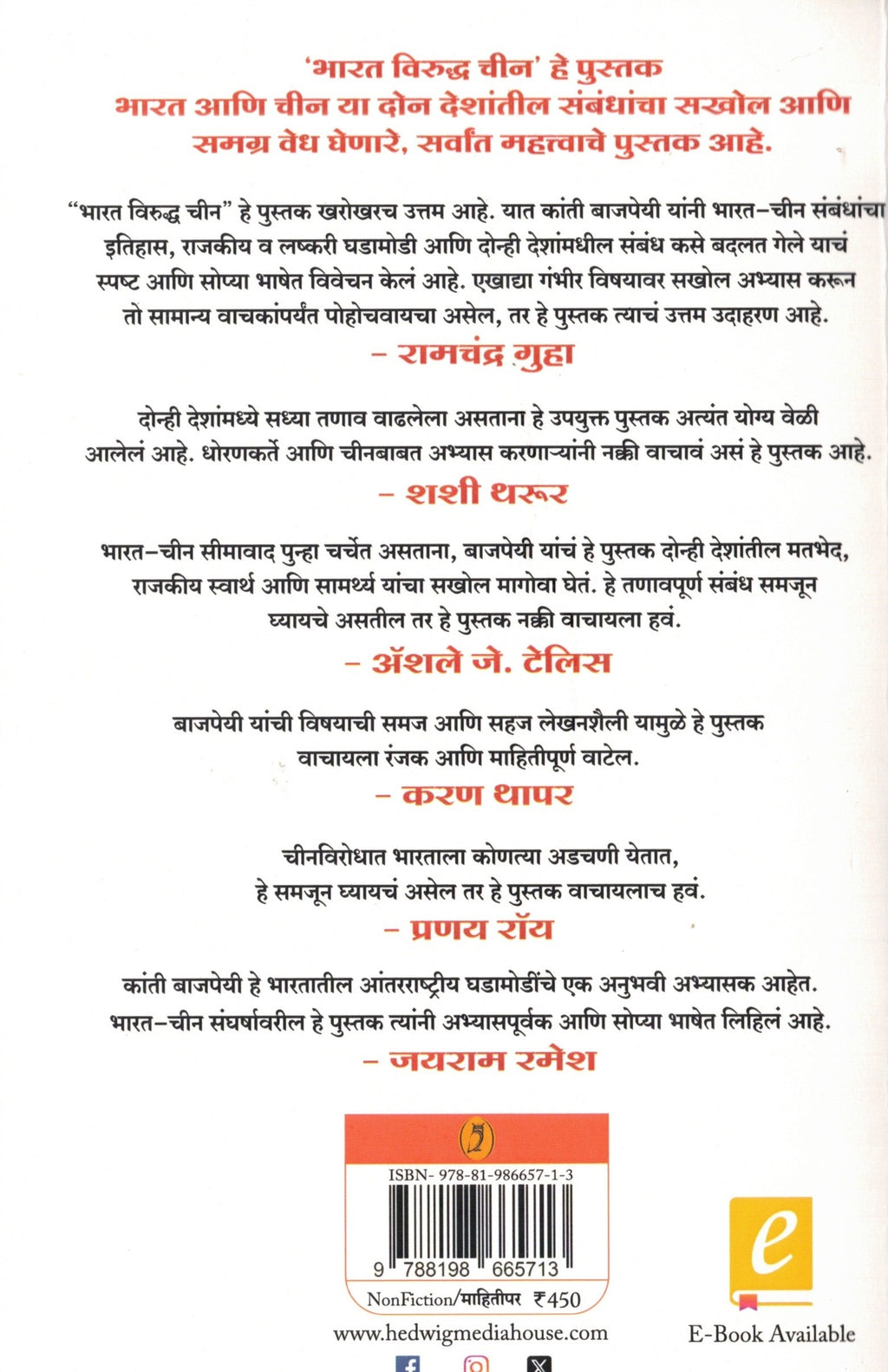 Bharat Viruddha Chin | भारत विरुद्ध चीन By Kanti Bajpai, Rohan Ambike | कांती बाजपेयी, रोहन अंबिके