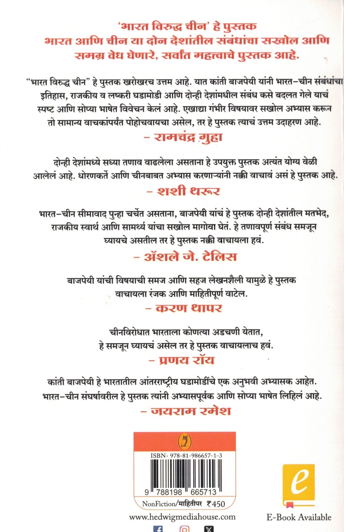 Bharat Viruddha Chin | भारत विरुद्ध चीन By Kanti Bajpai, Rohan Ambike | कांती बाजपेयी, रोहन अंबिके