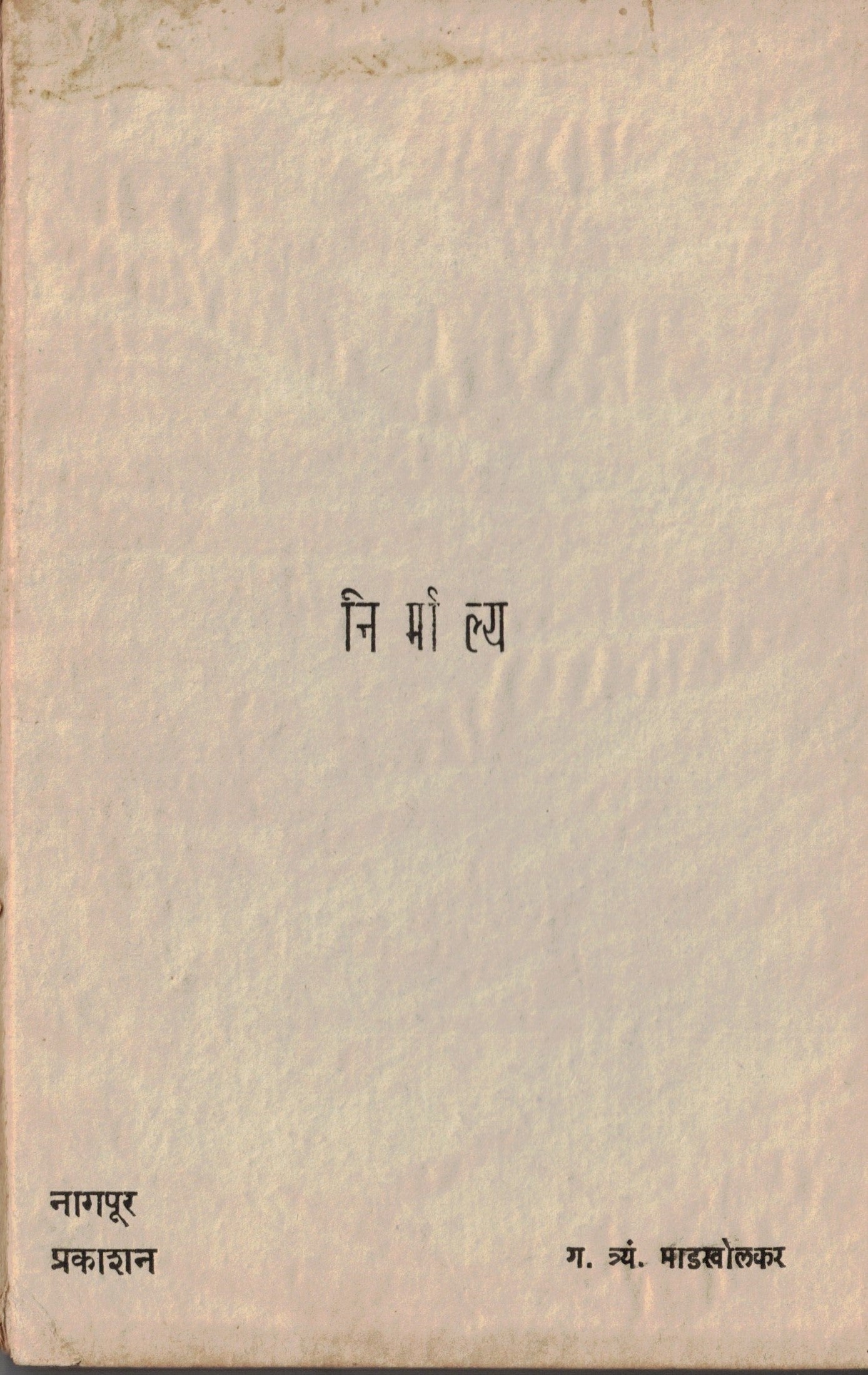 Nirmalya निर्माल्य   By G Tr Madkholkar  ग त्र्यं माडखोलकर