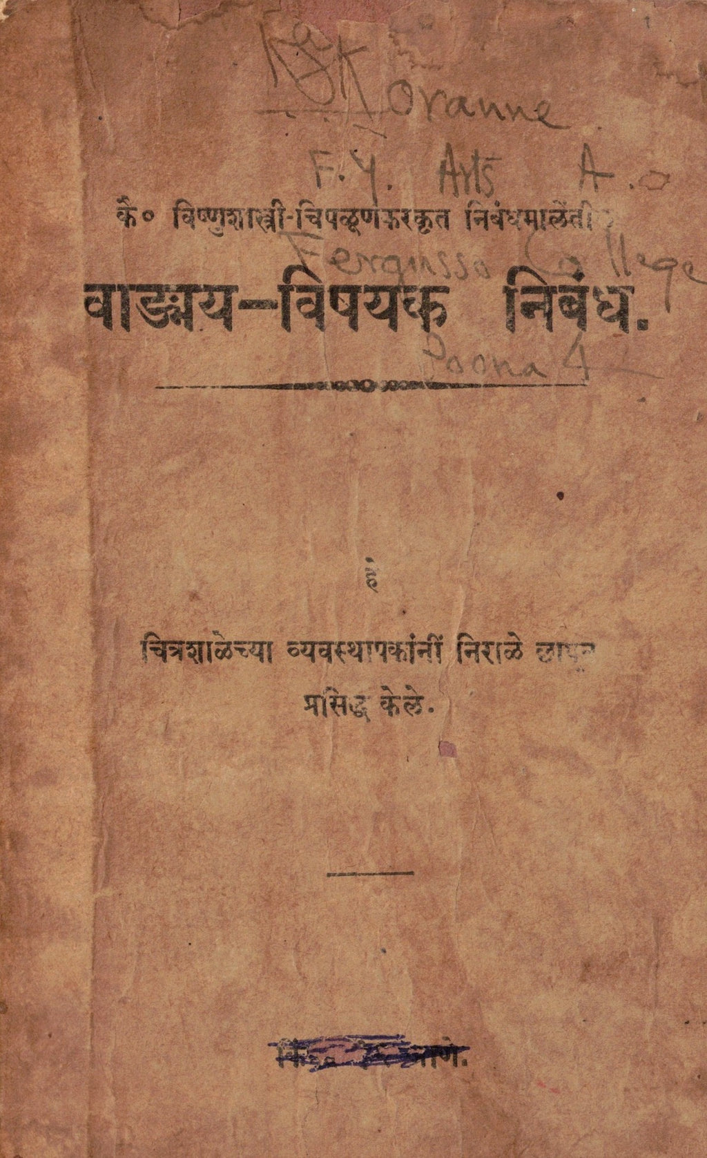 Vangmay Vishayak Nibandh वाङ्मम विषयक निबंध  By Vishnu Shashatri Chipulankar  विष्णू शास्त्री चिपळूणकर